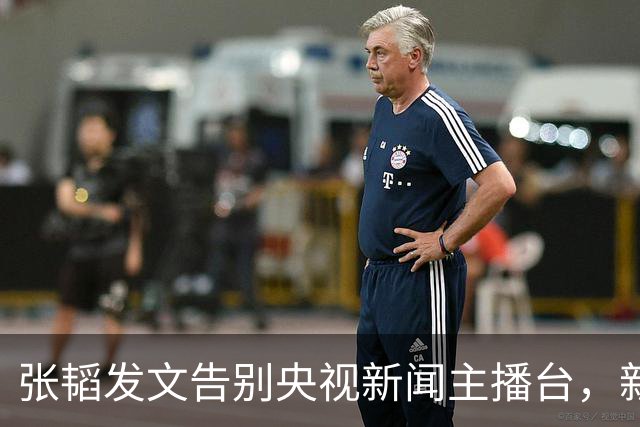 张韬发文告别央视新闻主播台，新工作曝光，和龙洋旧传闻再受关注