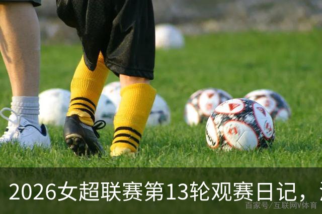 2026女超联赛第13轮观赛日记，浙江vs北京